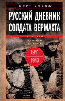 Русский дневник солдата вермахта. От Вислы до Волги. 1941-1943