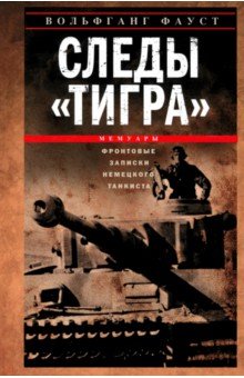 Следы "Тигра". Фронтовые записки немецкого танкиста. 1944