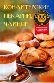 Кондитерские, пекарни, чайные