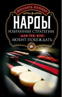 Нарды. Избранные стратегии для тех, кто любит побеждать