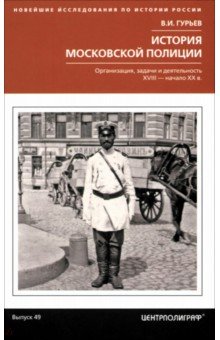 История московской полиции. Организация, задачи и деятельность. XVIII - начало XX в.