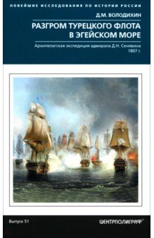 Разгром турецкого флота в Эгейском море. Архипелагская экспедиция адмирала Д.Н. Сенявина. 1807 г.