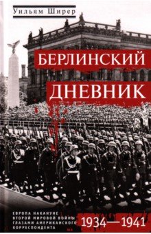 Берлинский дневник. Европа накануне Второй мировой войны глазами американского корреспондента