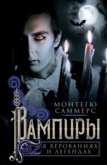 Вампиры в верованиях и легендах