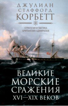 Великие морские сражения XVI-XIX веков. Стратегия и тактика британских адмиралов