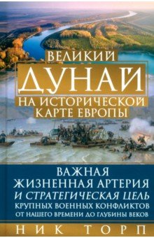 Великий Дунай на исторической карте Европы. Важная жизненная артерия и стратегическая цель