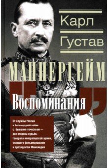 Воспоминания. От службы России к беспощадной войне с бывшим отечеством две стороны судьбы генерала