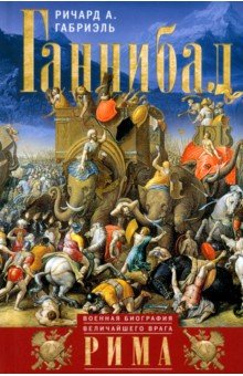 Ганнибал. Военная биография величайшего врага Рима