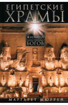 Египетские храмы. Жилища таинственных богов