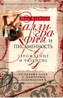 Каллиграфия и письменность. Зарождение и развитие от первых букв к цифровым технологиям