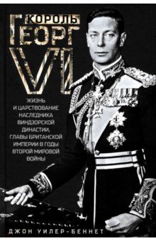 Король Георг VI. Жизнь и царствование наследника Виндзорской династии