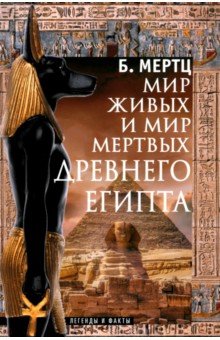 Мир живых и мир мертвых Древнего Египта. Легенды и факты