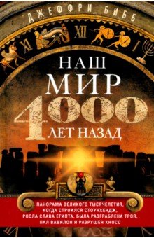 Наш мир четыре тысячи лет назад. Панорама великого тысячелетия, когда строился Стоунхендж