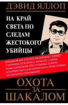 Охота за Шакалом. На край света по следам жестокого убийцы