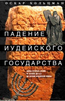 Падение иудейского государства. Эпоха Второго Храма от III века до н. э. до первой Иудейской войны