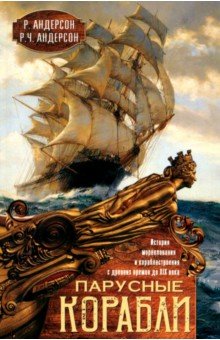 Парусные корабли. История мореплавания и кораблестроения с древних времен до XIX века