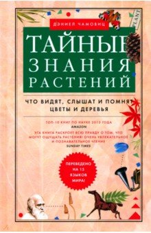 Тайные знания растений. Что видят, слышат и помнят цветы и деревья