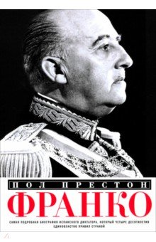 Франко. Самая подробная биография испанского диктатора
