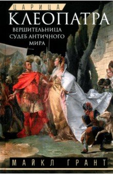 Царица Клеопатра. Вершительница судеб античного мира