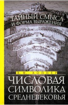 Числовая символика Средневековья. Тайный смысл и форма выражения