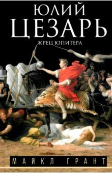 Юлий Цезарь. Жрец Юпитера