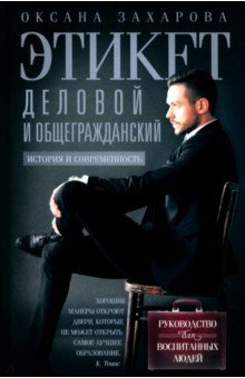Этикет деловой и общегражданский. История и современность. Руководство для воспитанных людей