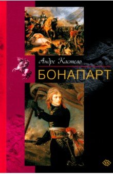 Бонапарт