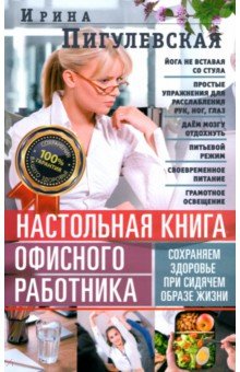 Настольная книга офисного работника. Сохраняем здоровье при сидячем образе жизни