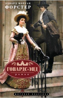 Говардс-Энд