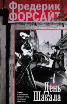 День Шакала