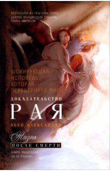 Доказательство Рая. Реальный опыт нейрохирурга