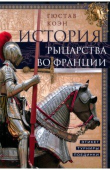 История рыцарства во Франции. Этикет, турниры, поединки
