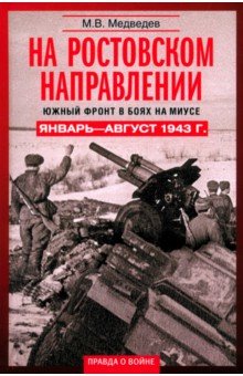 На ростовском направлении. Южный фронт в боях на Миусе. Январь-август 1943 г.