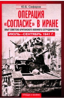 Операция Согласие в Иране. Опыт советско-британского военного сотрудничества. Июль-сентябрь 1941 г.