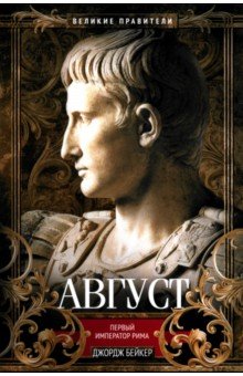 Август. Первый император Рима
