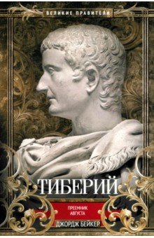 Тиберий. Преемник Августа