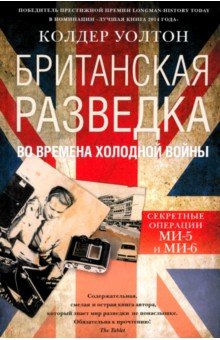 Британская разведка во времена холодной войны. Секретные операции МИ-5 и МИ-6