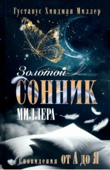 Золотой сонник Миллера. Сновидения от А до Я