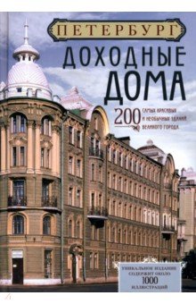 Петербург. Доходные дома. 200 самых красивых и необычных зданий великого города