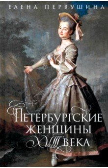 Петербургские женщины XVIII века