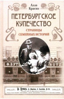 Петербургское купечество. Страницы семейных историй