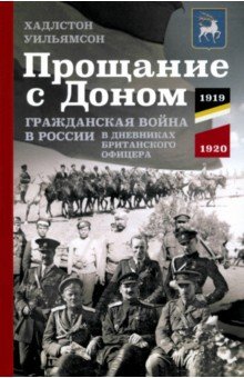 Прощание с Доном. Гражданская война в России в дневниках британского офицера. 1919-1920