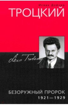 Троцкий. Безоружный пророк. 1921 1929 гг.