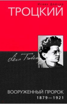 Троцкий. Вооруженный пророк. 1879 1921 гг.