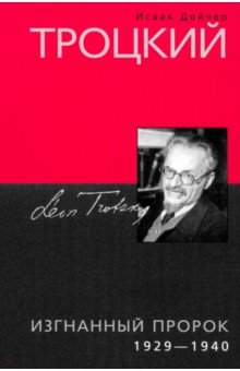 Троцкий. Изгнанный пророк. 1929-1940 гг.