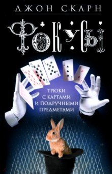 Фокусы. Трюки с картами и подручными предметами