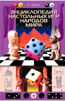 Энциклопедия настольных игр народов мира