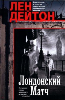Лондонский матч