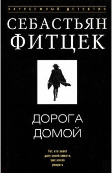 Дорога домой