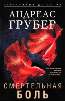 Смертельная боль